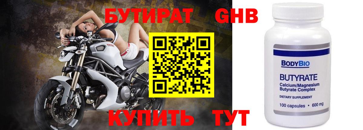 БУТИРАТ оксибутират Котовск