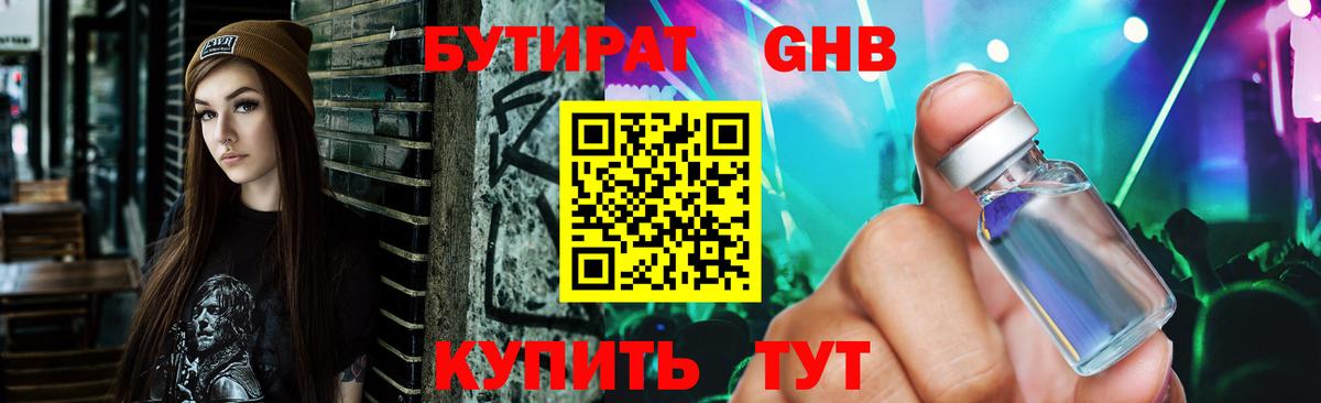 БУТИРАТ вода  Вход с VPN  Котовск 