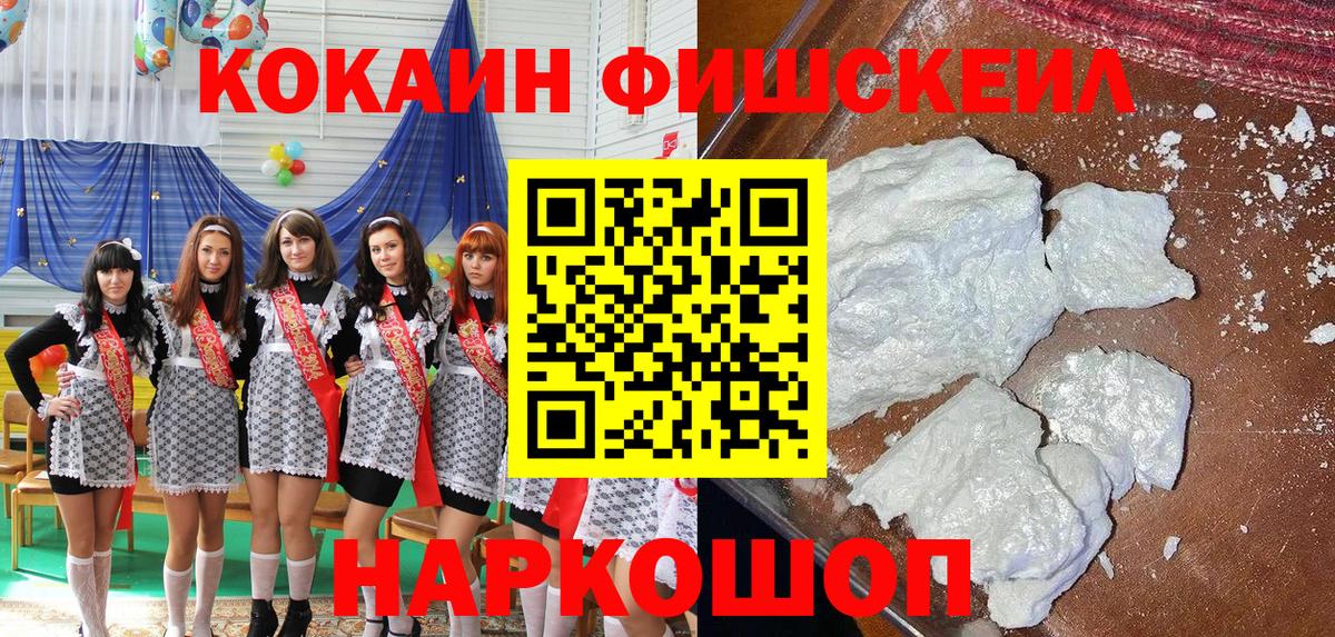 Cocaine FishScale Котовск