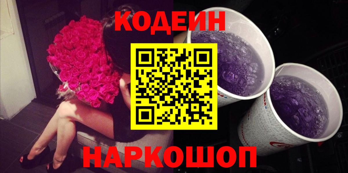Codein Purple Drank Котовск